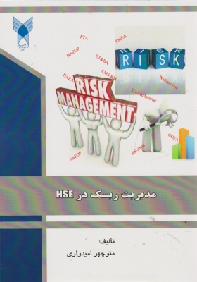 مدیریت ریسک در HSE