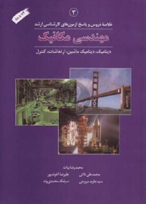 خلاصه دروس و پاسخ مهندسی مکانیک 74 - 88 جلد 3