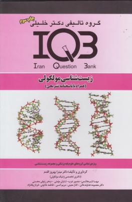 بانک سوالات ایران (IQB) - زیست شناسی مولکولی (همراه با پاسخنامه تشریحی)