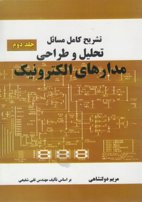 تشریح کامل تحلیل و طراحی مدارهای الکترونیک جلد دوم