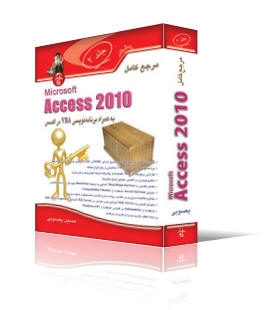 مرجع‌کامل Access 2010 به‌همراه VBA (جلد2)