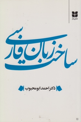 ساخت زبان فارسی