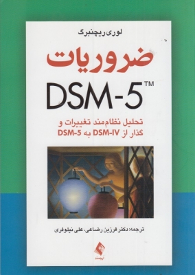 ضروریات DSM - 5