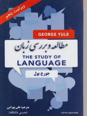 مطالعه و بررسی زبان