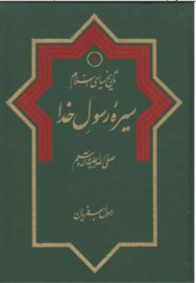 تاریخ سیاسی اسلام سیره ی رسول خدا(ص)