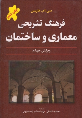 فرهنگ تشریحی معماری و ساختمان