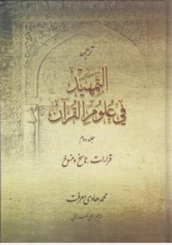 ترجمه التمهید فی علوم القرآن ( جلددوم )