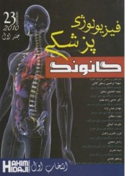 فیزیولوژی پزشکی گانونگ ( جلد اول )