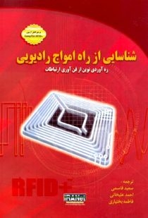 شناسایی از راه امواج رادیویی از فن آوری ارتباطات RFID