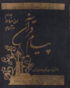 پیام قرآن ( جلد سوم )