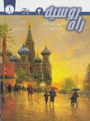 راه روسیه 4 : آموزش زبان روسی (دوره ی پیشرفته 2) به همراه CD