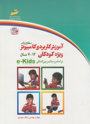 کتاب کار آموزش کاربردی کامپیوتر ویژه کودکان سطح(1) 12 - 7سال