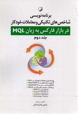 برنامه نویسی شاخص های تکنیکی و معاملات خودکار در بازار فارکس به زبان MQL جلد دوم