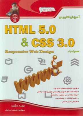 آموزش کاربردی HTML 5 و CSS 3