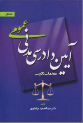 آیین دادرسی مدنی عمومی ( جلد اول ) مقدمات دادرسی