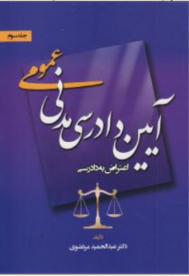 آیین دادرسی مدنی عمومی ( جلد سوم ) اعتراض به دادرسی