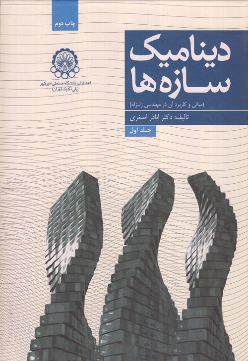 دینامیک سازه ها ( جلد اول )