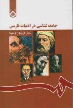 جامعه‌ شناسی در ادبیات فارسی