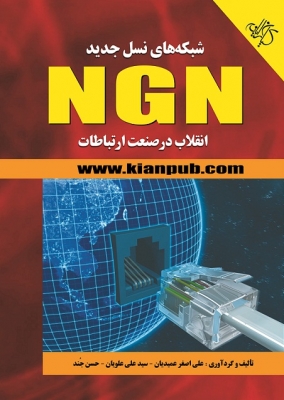 شبکه های نسل جدید NGN