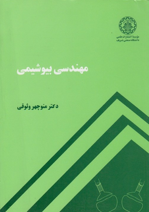 مهندسی بیوشیمی