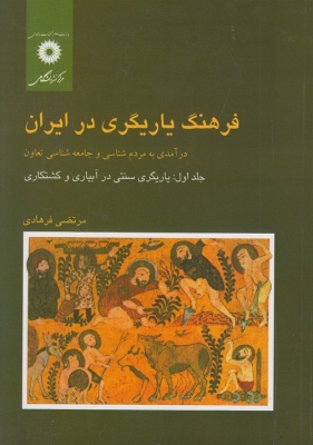 فرهنگ یاریگری در ایران (جلد اول )