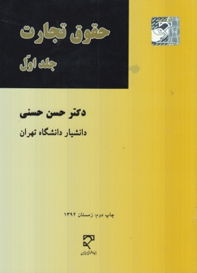 حقوق تجارت ( جلد اول )