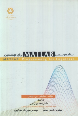 برنامه نویسی MATLAB برای مهندسین