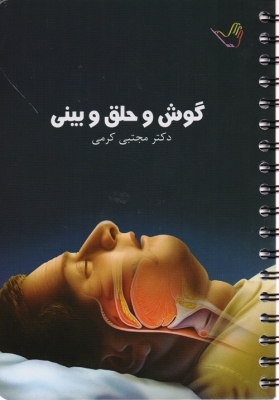 گوش و حلق و بینی