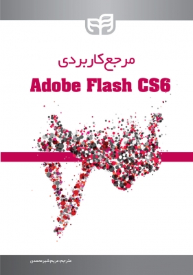 مرجع کاربردی Adobe flash cs6