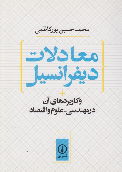 معادلات دیفرانسیل و کاربردهای آن در مهندسی ،علوم و اقتصاد