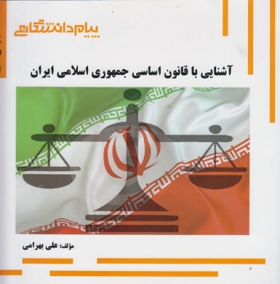 آشنایی با قانون اساسی جمهوری اسلامی ایران