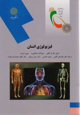 فیزیولوژی انسان