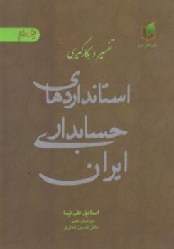 تفسیر و بکارگیری استانداردهای حسابداری ایران ( جلد دوم )