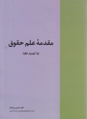 مقدمه علم حقوق با تجدیدنظر