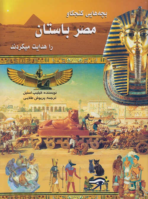 بچه هایی کنجکاو مصر باستان را هدایت میکردند