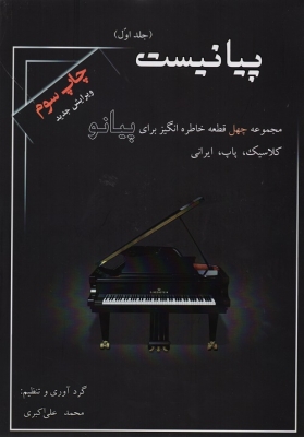 پیانیست ( جلد اول )