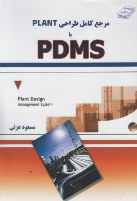مرجع کامل طراحی plant با pdms