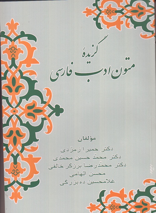گزیده ی متون ادب فارسی