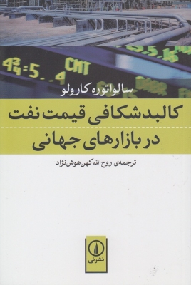 کالبد شکافی قیمت نفت در بازارهای جهانی