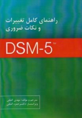 راهنمای کامل تغییرات و نکات ضروری DSM - 5