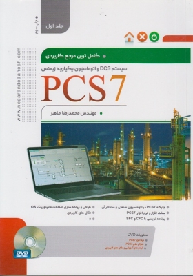 کامل ترین مرجع کاربردی سیستم DCS و اتوماسیون یکپارچه زیمنس PCS7جلد اول