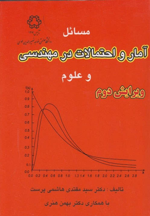 مسائل آمار و احتمالات در مهندسی و علوم