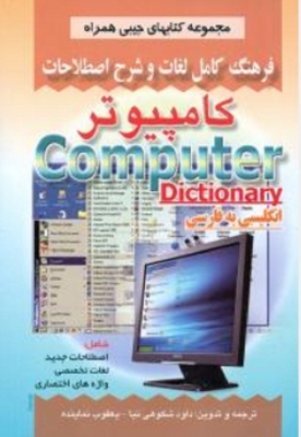 فرهنگ کامل لغات و شرح اصطلاحات کامپیوتر ( انگلیسی به فارسی )