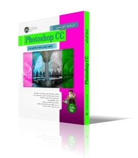 مرجع آموزشی Photoshop CC