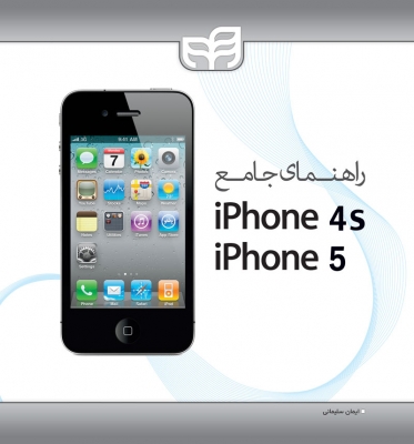 راهنمای جامع iPhone 4s iPhone 5