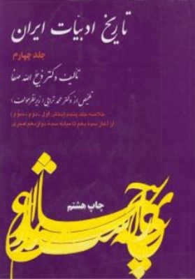 تاریخ ادبیات ایران(جلد چهارم)