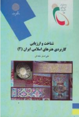 شناخت و ارزیابی کاربردی هنرهای اسلامی ایران 2