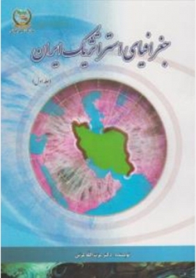 جغرافیای استراتژیک ایران ( جلد اول )