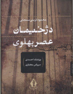 دژخیمان عصر پهلوی