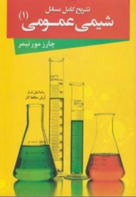 تشریح کامل مسائل شیمی عمومی 1